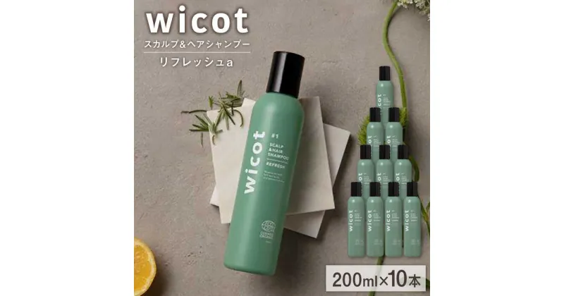 【ふるさと納税】【10本入】wicot スカルプ＆ヘアシャンプーリフレッシュa 糸島市 / 株式会社ピュール [AZA150] 頭皮ケア シャンプー 110000 11万円 常温