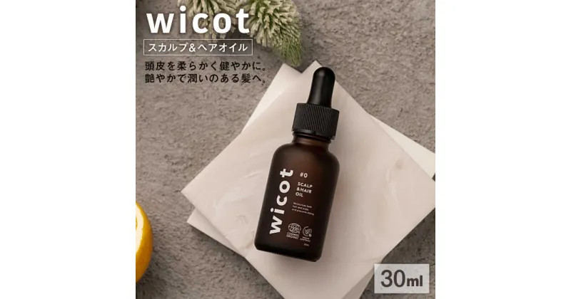 【ふるさと納税】wicot スカルプ＆ヘアオイル 糸島市 / 株式会社ピュール [AZA147] 頭皮ケア ヘアオイル 14000 1万4千円 常温