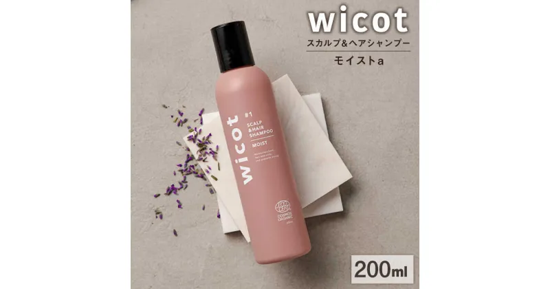 【ふるさと納税】wicot スカルプ＆ヘアシャンプーモイストa 糸島市 / 株式会社ピュール [AZA159] スカルプ シャンプー 13000 1万3千円 常温