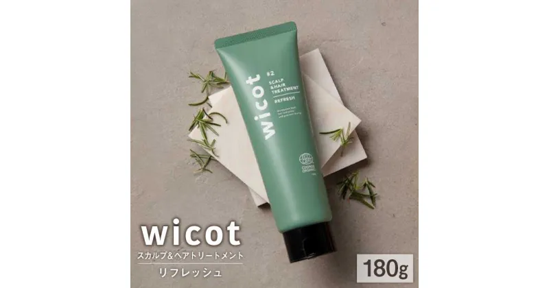 【ふるさと納税】wicot スカルプ＆ヘアトリートメントリフレッシュ 糸島市 / 株式会社ピュール [AZA151] 頭皮ケア トリートメント 13000 1万3千円 常温