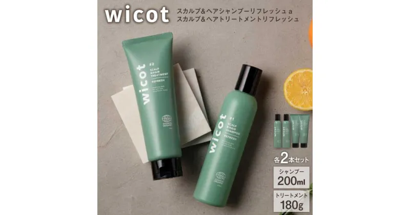 【ふるさと納税】【4本セット】wicot スカルプ＆ヘアシャンプーリフレッシュa＋スカルプ＆ヘアトリートメントリフレッシュ 糸島市 / 株式会社ピュール [AZA155] 頭皮ケア シャンプー 44000 4万4千円 常温