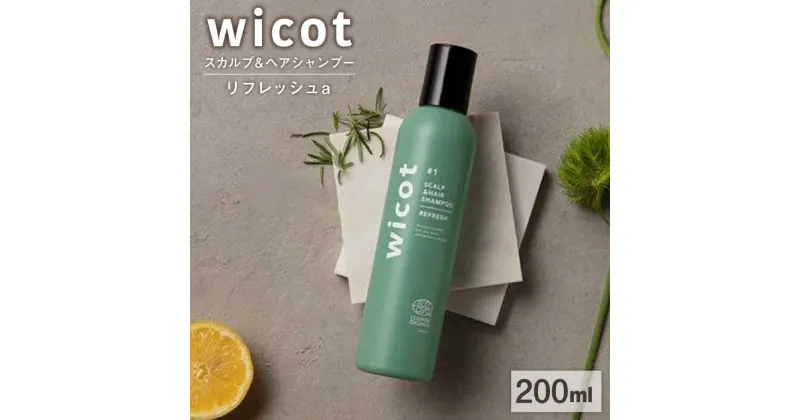 【ふるさと納税】wicot スカルプ＆ヘアシャンプーリフレッシュa 糸島市 / 株式会社ピュール [AZA148] 頭皮ケア シャンプー 13000 1万3千円 常温