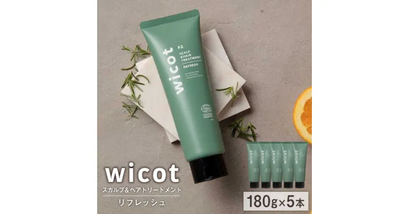 【ふるさと納税】【5本入】wicot スカルプ＆ヘアトリートメントリフレッシュ 糸島市 / 株式会社ピュール [AZA152] 頭皮ケア トリートメント 55000 5万5千円 常温