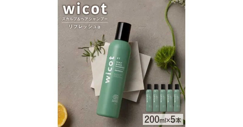 【ふるさと納税】【5本入】wicot スカルプ＆ヘアシャンプーリフレッシュa 糸島市 / 株式会社ピュール [AZA149] 頭皮ケア シャンプー 55000 5万5千円 常温