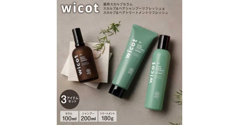 【ふるさと納税】wicot 薬用スカルプセラム+スカルプ＆ヘアシャンプーリフレッシュa＋スカルプ＆ヘアトリートメントリフレッシュ 糸島市 / 株式会社ピュール [AZA157] 頭皮ケア シャンプー 41000 4万1千円 常温