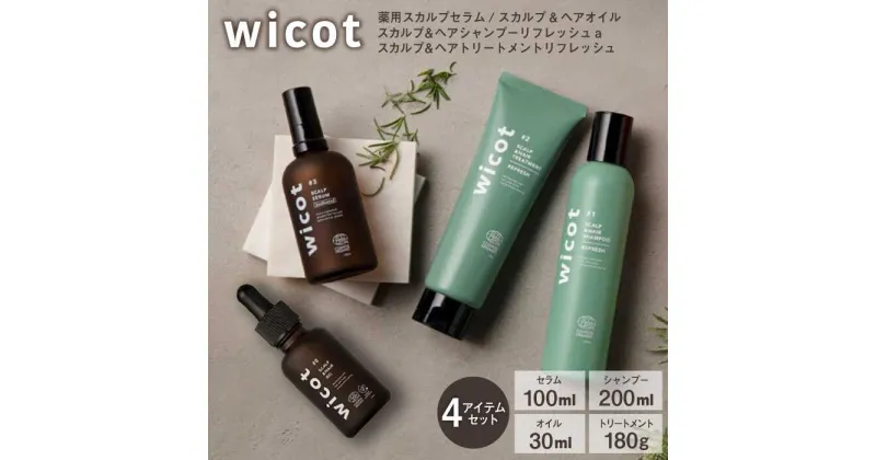 【ふるさと納税】wicot 薬用スカルプセラム+スカルプ＆ヘアシャンプーリフレッシュa＋スカルプ＆ヘアトリートメントリフレッシュ+スカルプ＆ヘアオイル 糸島市 / 株式会社ピュール [AZA158] 頭皮ケア シャンプー 53000 5万3千円 常温