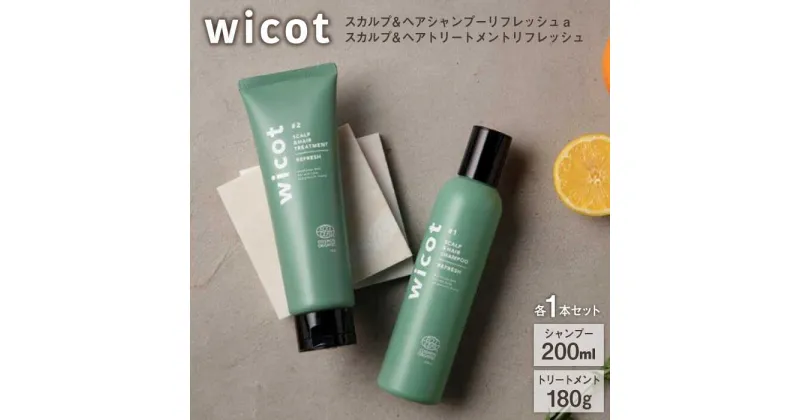 【ふるさと納税】【2本セット】wicot スカルプ＆ヘアシャンプーリフレッシュa＋スカルプ＆ヘアトリートメントリフレッシュ 糸島市 / 株式会社ピュール [AZA154] 頭皮ケア シャンプー 22000 2万2千円 常温