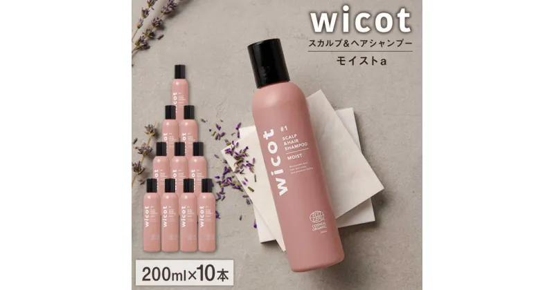 【ふるさと納税】【10本入】wicot スカルプ＆ヘアシャンプーモイストa 糸島市 / 株式会社ピュール [AZA161] スカルプ シャンプー 110000 11万円 常温