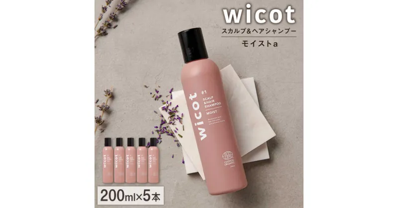 【ふるさと納税】【5本入】wicot スカルプ＆ヘアシャンプーモイストa 糸島市 / 株式会社ピュール [AZA160] スカルプ シャンプー 55000 5万5千円 常温