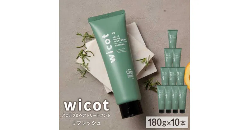 【ふるさと納税】【10本入】wicot スカルプ＆ヘアトリートメントリフレッシュ 糸島市 / 株式会社ピュール [AZA153] 頭皮ケア トリートメント 110000 11万円 常温