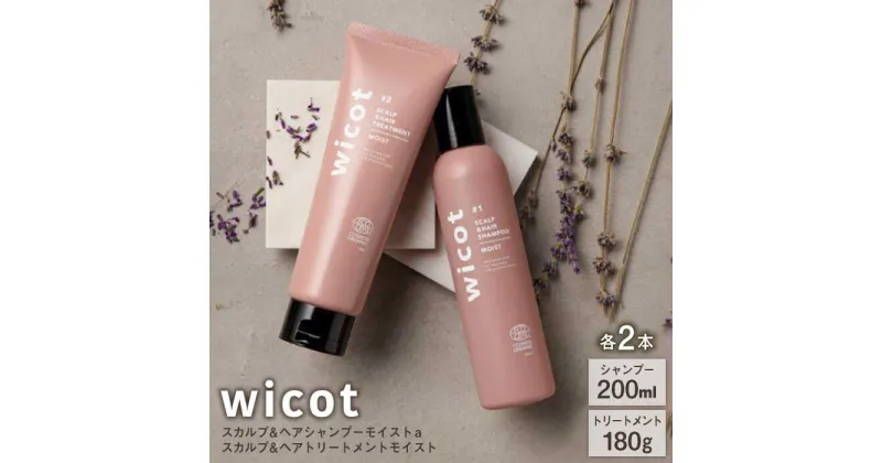 【ふるさと納税】【4本セット】wicot スカルプ＆ヘアシャンプーモイストa＋スカルプ＆ヘアトリートメントモイスト 糸島市 / 株式会社ピュール [AZA166] スカルプ シャンプー 44000 4万4千円 常温