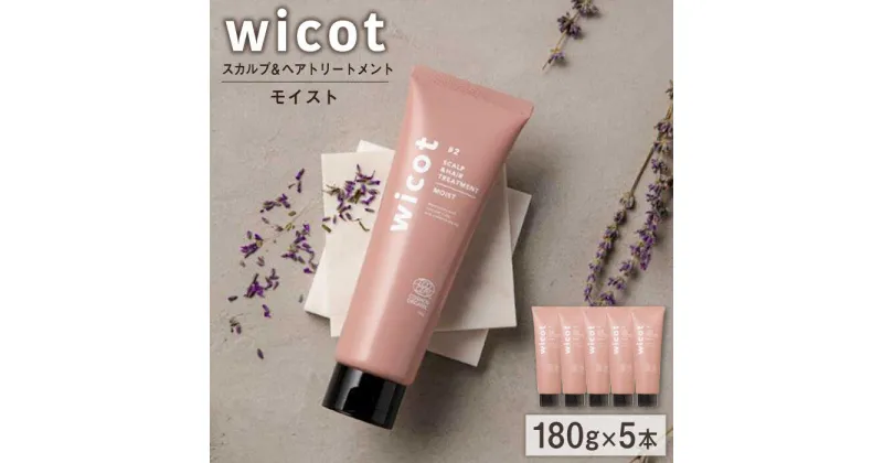 【ふるさと納税】【5本入】wicot スカルプ＆ヘアトリートメントモイスト 糸島市 / 株式会社ピュール [AZA163] スカルプ トリートメント 55000 5万5千円 常温