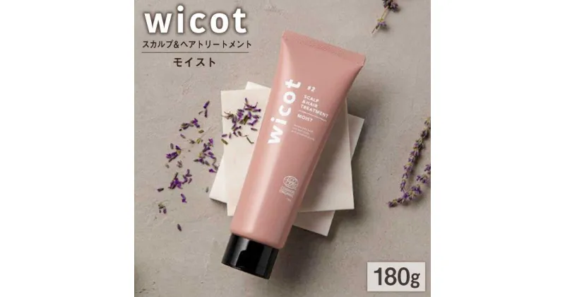 【ふるさと納税】wicot スカルプ＆ヘアトリートメントモイスト 糸島市 / 株式会社ピュール [AZA162] スカルプ トリートメント 13000 1万3千円 常温