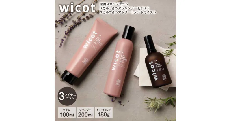 【ふるさと納税】wicot 薬用スカルプセラム+スカルプ＆ヘアシャンプーモイストa＋スカルプ＆ヘアトリートメントモイスト 糸島市 / 株式会社ピュール [AZA168] スカルプ シャンプー 41000 4万1千円 常温