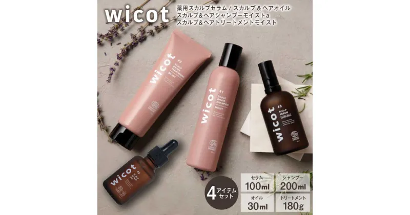 【ふるさと納税】wicot 薬用スカルプセラム+スカルプ＆ヘアシャンプーモイストa＋スカルプ＆ヘアトリートメントモイスト+スカルプ＆ヘアオイル 糸島市 / 株式会社ピュール [AZA169] スカルプ シャンプー 53000 5万3千円 常温