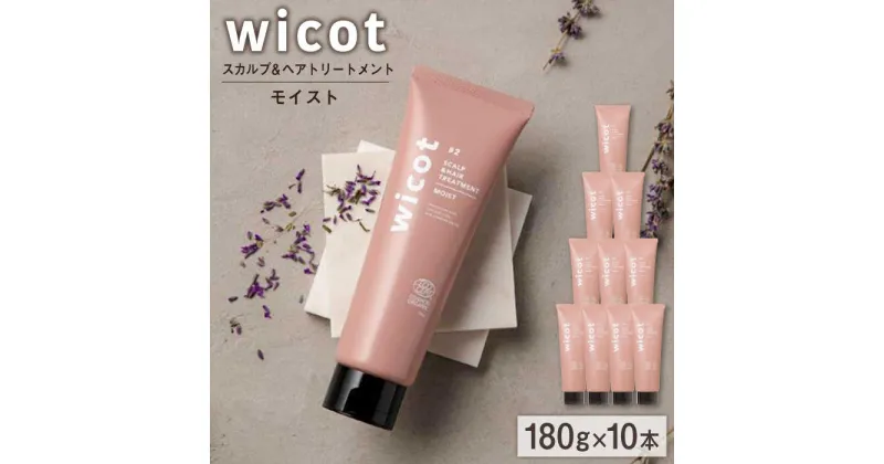 【ふるさと納税】【10本入】wicot スカルプ＆ヘアトリートメントモイスト 糸島市 / 株式会社ピュール [AZA164] スカルプ トリートメント 110000 11万円 常温