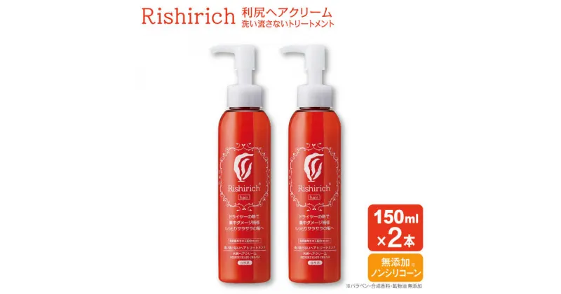 【ふるさと納税】【2本入】 リシリッチ 利尻ヘアクリーム 糸島市 / 株式会社ピュール [AZA141] ヘアケア トリートメント ノンシリコン 無添加 22000円 2万2千円