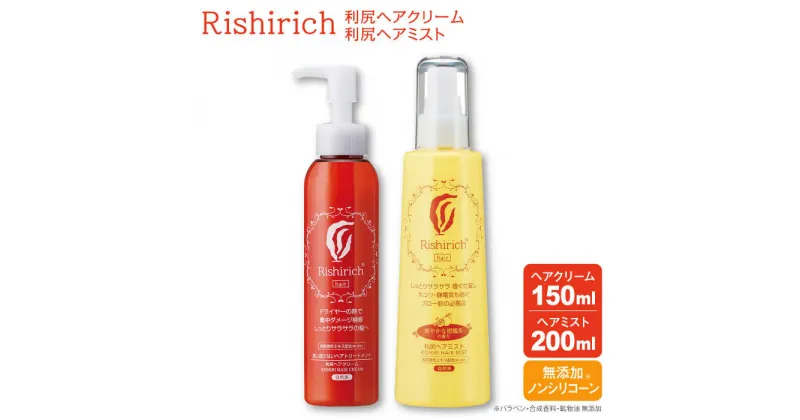 【ふるさと納税】リシリッチ 利尻ヘアクリーム+利尻ヘアミスト 糸島市 / 株式会社ピュール ヘアケア トリートメント[AZA144] 19000円 1万9千円