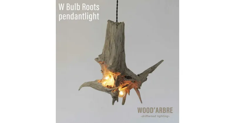 【ふるさと納税】W Bulb Roots pendantlight ペンダントライト 糸島市 / WOOD’ARBRE(ウッドラヴル)【TIME】 [ADC004] インテリア 木製 照明 ライト ハンドメイド 100000円