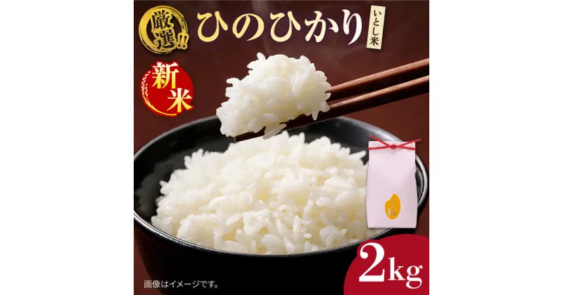 【ふるさと納税】【先行予約】いとし米 厳選ひのひかり 2kg【2024年11月以降順次発送】 (糸島産) 糸島市 / 三島商店 お米 白米 米 [AIM063] 7000円 10000円 1万円