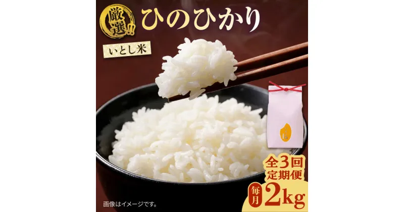 【ふるさと納税】【先行予約】【全3回定期便】 いとし米 厳選ひのひかり 2kg【2024年11月以降順次発送】 (糸島産) 糸島市 / 三島商店 [AIM068] 20000円 2万円