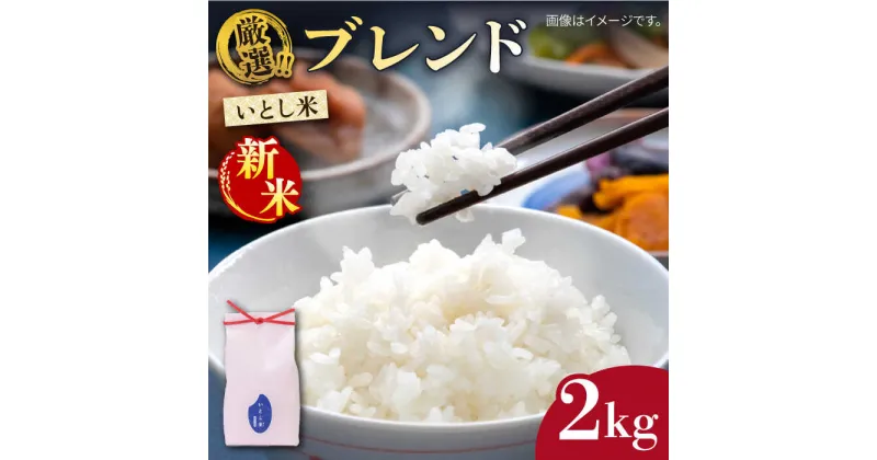 【ふるさと納税】【先行予約】いとし米 厳選ブレンド 2kg【2024年11月以降順次発送】 (糸島産) 糸島市 / 三島商店 お米 白米 白ごはん [AIM064] 7000円 10000円 1万円