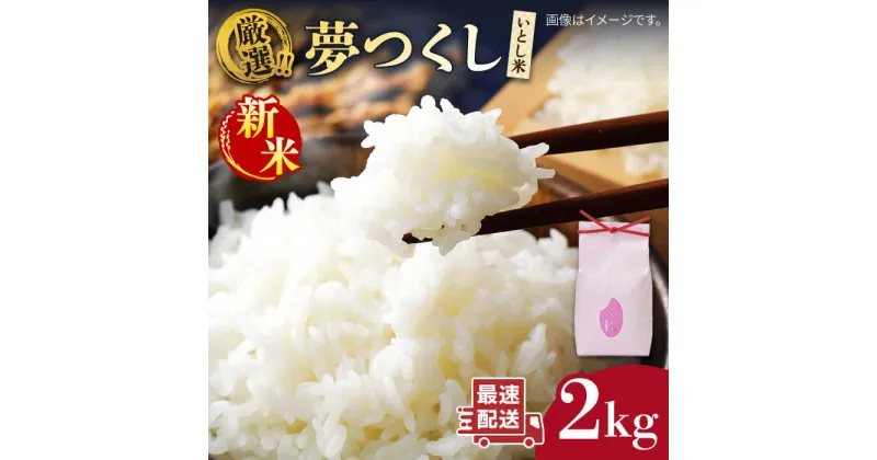 【ふるさと納税】いとし米　厳選夢つくし　2kg (糸島産) 糸島市 / 三島商店 お米 白米 米 [AIM062] 7000円 10000円 1万円