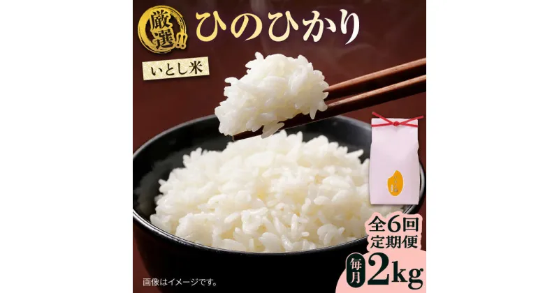 【ふるさと納税】【先行予約】【全6回定期便】いとし米　厳選ひのひかり　2kg【2024年11月以降順次発送】(糸島産)糸島市/三島商店[AIM069] 40000円 4万円