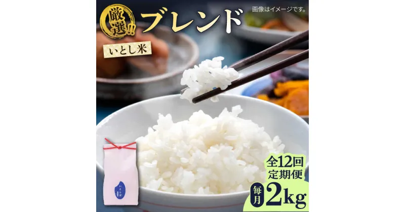 【ふるさと納税】【全12回定期便】いとし米　厳選ブレンド　2kg(糸島産)糸島市/三島商店[AIM073] 79000円 80000円 8万円