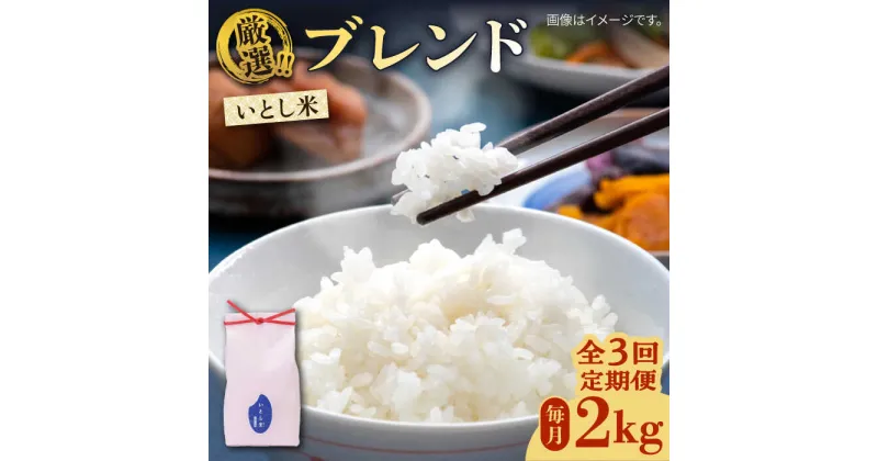 【ふるさと納税】【先行予約】【全3回定期便】いとし米　厳選ブレンド　2kg【2024年11月以降順次発送】(糸島産)糸島市/三島商店[AIM071] 20000円 2万円