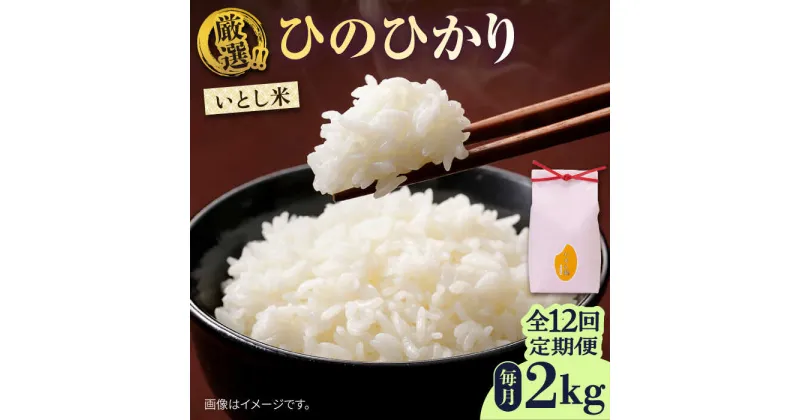 【ふるさと納税】【先行予約】【全12回定期便】いとし米　厳選ひのひかり　2kg【2024年11月以降順次発送】(糸島産)糸島市/三島商店[AIM070] 79000円 80000円 8万円