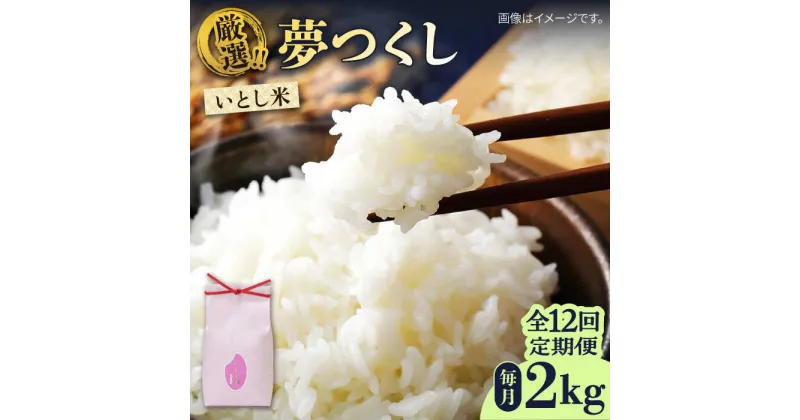 【ふるさと納税】【全12回定期便】いとし米　厳選夢つくし　2kg(糸島産)糸島市/三島商店[AIM067] 79000円 80000円 8万円