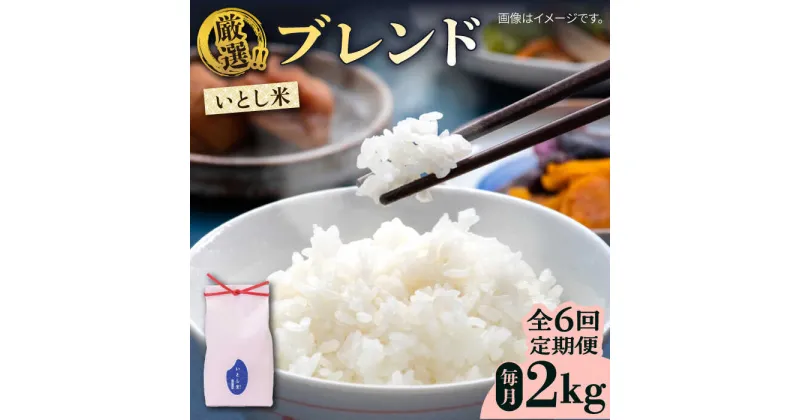 【ふるさと納税】【先行予約】【全6回定期便】いとし米　厳選ブレンド　2kg【2024年11月以降順次発送】(糸島産)糸島市/三島商店[AIM072] 40000円 4万円