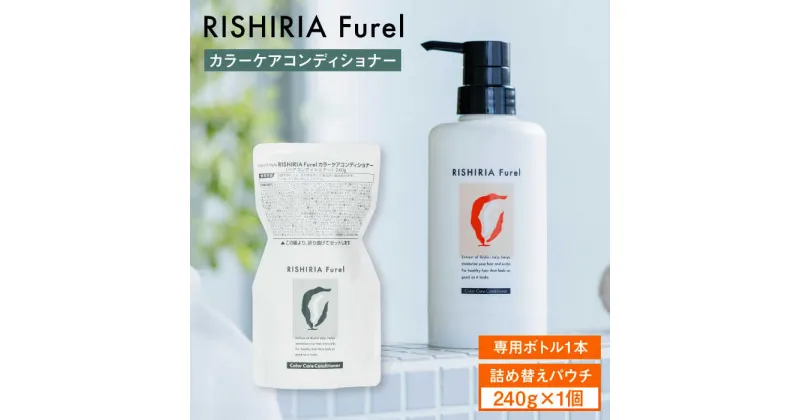 【ふるさと納税】リシリアフレル カラーケアコンディショナー 専用ボトル+詰め替え用パウチセット 糸島市 / 株式会社ピュール コンディショナー 補修[AZA181]