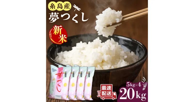 【ふるさと納税】糸島産 夢つくし 20kg 糸島市 / 三島商店[AIM074] 38000円 40000円 4万円