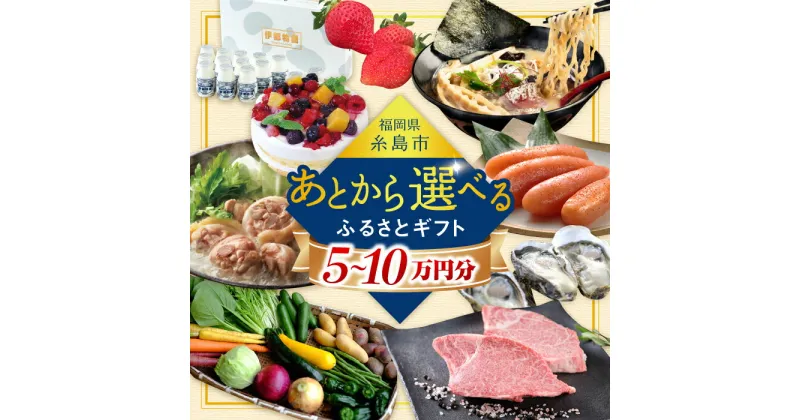 【ふるさと納税】【あとから選べる】糸島市ふるさとギフト 5～10万円分 糸島[AZZ004]