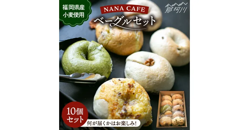 【ふるさと納税】リピート続出！ベーグル好きは知る専門店 NANA CAFE BAGEL おまかせ10個セット 福岡県産小麦粉使用＜NANA CAFE＞那珂川市 パン ベーグル 専門 詰め合わせ お中元 お歳暮 ベーグル専門店 国産小麦 ギフト 贈り物[GAB001]