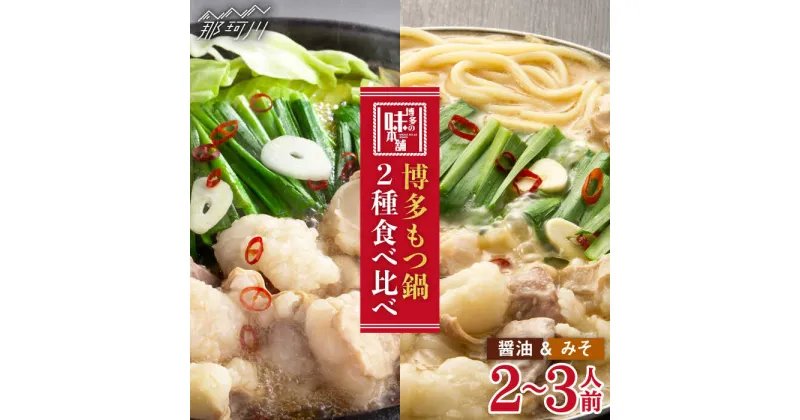 【ふるさと納税】【博多名物食べ比べ】厳選国産牛もつ鍋（味噌味/醤油味）2-3人前＜博多の味本舗＞那珂川市 もつ鍋 モツ鍋 もつなべ もつ鍋セット もつ 鍋 国産 牛 モツ [GAE008]23000 23000円