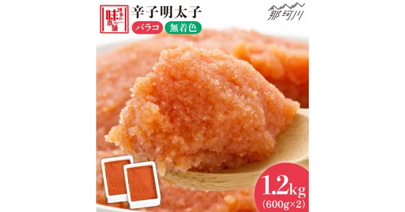 【ふるさと納税】【簡単調理のミカタ！】辛子明太子 バラコ 計1.2kg（600g×2箱）＜博多の味本舗＞那珂川市 辛子明太子 明太子 卵 海鮮 魚介類 おつまみ[GAE032]12000 12000円