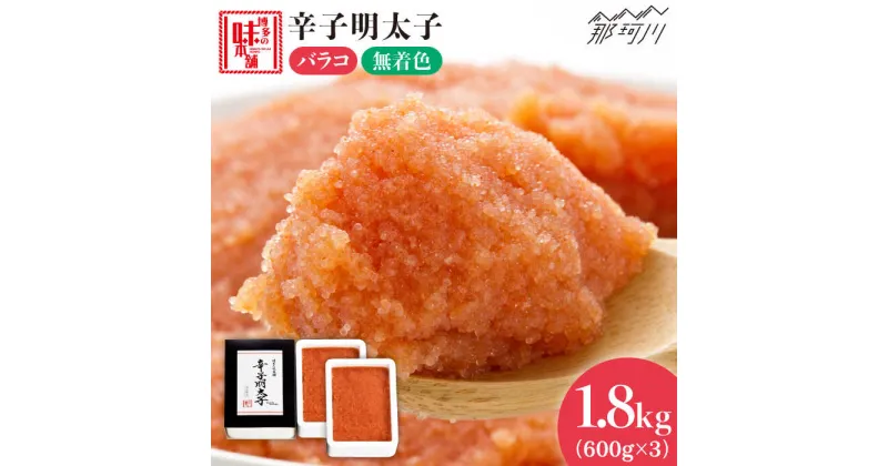 【ふるさと納税】【簡単調理のミカタ！】辛子明太子 バラコ 計1.8kg（600g×3箱）＜博多の味本舗＞那珂川市 辛子明太子 明太子 卵 海鮮 魚介類 おつまみ[GAE033]17000 17000円