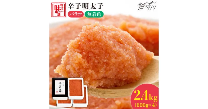 【ふるさと納税】【簡単調理のミカタ！】辛子明太子 バラコ 計2.4kg（600g×4箱）＜博多の味本舗＞那珂川市 辛子明太子 明太子 卵 海鮮 魚介類 おつまみ[GAE034]22000 22000円