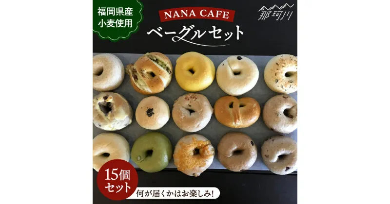 【ふるさと納税】リピート続出！ベーグル好きは知る専門店 NANA CAFE BAGEL 福岡県産小麦使用 おまかせベーグル15個セット＜NANA CAFE＞那珂川市 パン ベーグル 詰め合わせ お中元 お歳暮 ベーグル専門店 国産小麦 ギフト プレゼント[GAB002]17000 17000円