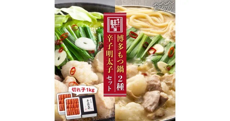 【ふるさと納税】【大満足！博多名産セット】博多 もつ鍋 2種食べ比べ（味噌味/醤油味）& 辛子明太子 計1kg（500g×2）＜博多の味本舗＞那珂川市 もつ鍋 モツ鍋 もつなべ もつ鍋セット もつ 鍋 国産 牛 モツ 食べ比べ 辛子明太子 明太子 卵 [GAE026]31000 31000円