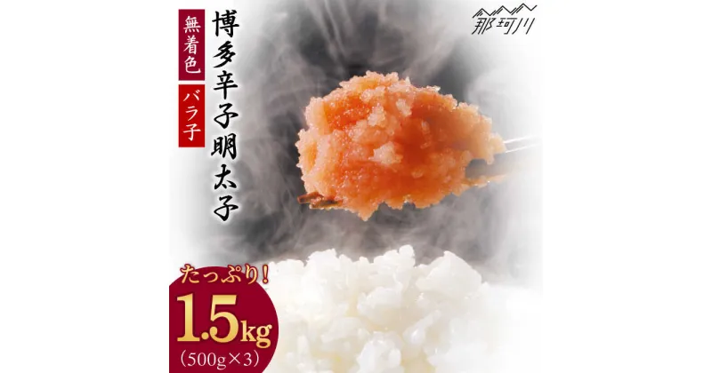 【ふるさと納税】博多辛子明太子バラ子1.5kg（500g×3パック）＜(有)エヌ・ティー・ケイ サブジ＞那珂川市 辛子明太子 明太子 卵 海鮮 魚介類 おつまみ[GAP001]16000 16000円