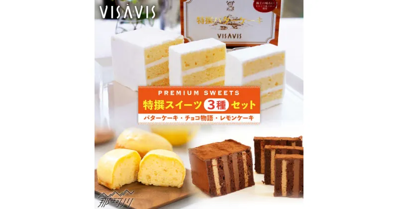 【ふるさと納税】【大人気バターケーキがセットに！】VISAVIS 焼き菓子 セット （バターケーキ+焼き菓子2種）＜株式会社シークス＞那珂川市 スイーツ お菓子 セット ギフト 贈り物 お茶菓子 バターケーキ 冷凍 濃厚 レモンケーキ[GAU001]16000 16000円