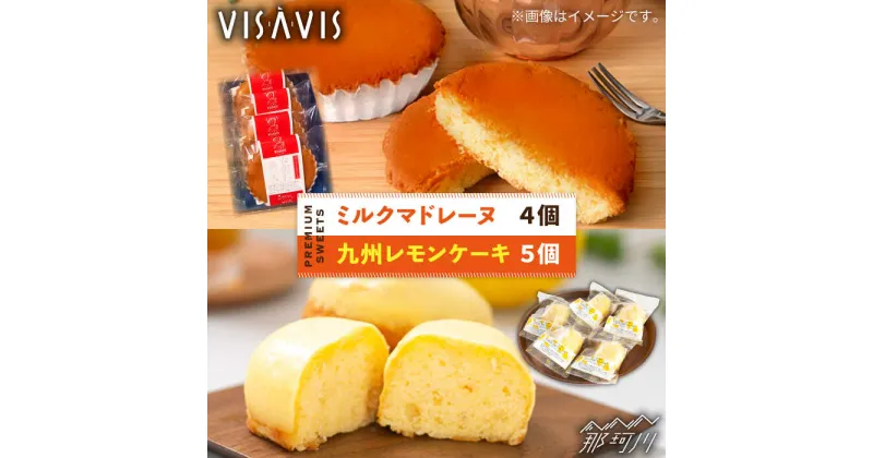 【ふるさと納税】【洋菓子店VISAVIS（ヴィザヴィ）でしか味わえない特選スイーツ】VISAVIS洋菓子 2種セット 計9点 ＜株式会社シークス＞那珂川市 定期便 バターケーキ お菓子 スイーツ[GAU002]9000 9000円