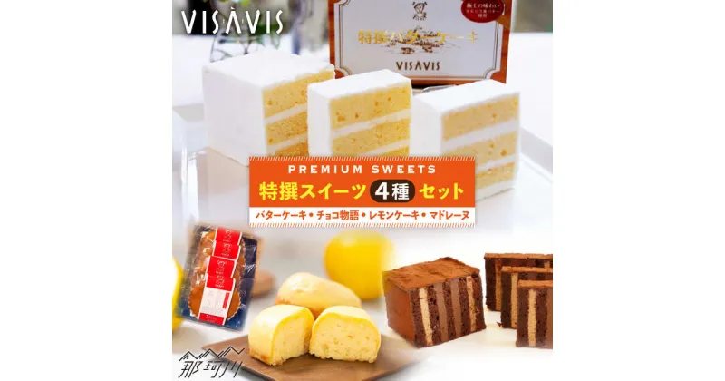 【ふるさと納税】【大人気バターケーキがセットに！】VISAVIS 焼き菓子 セット （バターケーキ+焼き菓子3種）＜株式会社シークス＞那珂川市 定期便 バターケーキ お菓子 スイーツ[GAU003]22000 22000円