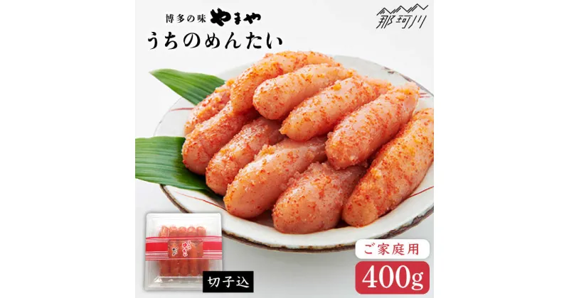 【ふるさと納税】【徳用！お家で楽しむ博多の味】うちのめんたい 切子込 400g＜やまや＞那珂川市 明太子 めんたいこ めんたい 辛子明太子 家庭用 切子 切れ子[GAK001]9000 9000円