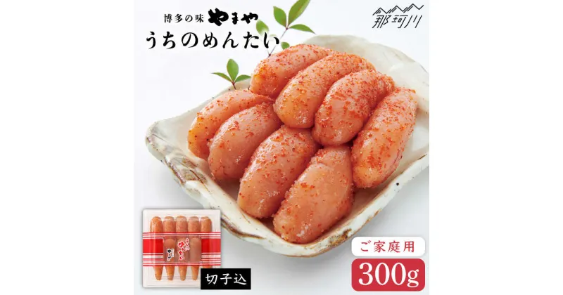 【ふるさと納税】【徳用！お家で楽しむ博多の味】うちのめんたい切子 300g＜やまや＞那珂川市 [GAK003]8000 8000円