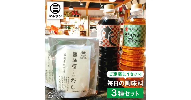 【ふるさと納税】こだわりのお手軽調味料3種セット＜マルサン醤油＞那珂川市 [GAQ001]18000 18000円